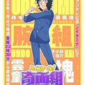 「ハイスクール！奇面組」雲童塊（うんどう・かい）役は小林裕介　「腕組」メンバー＆キャストも紹介(New!!)