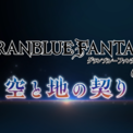 約束を超えた旅路へ、艇は進む──　『グランブルーファンタジー』メインクエスト新章「空と地の契り」編　ティザームービー公開のお知らせ(New!!)