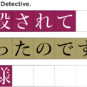 てにをは×りいちゅで贈る、掟破りミステリー「また殺されてしまったのですね、探偵様」TVアニメ化決定！２０２６年４月からＴＢＳにて放送開始！(New!!)