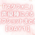 『あんスタ』声優ライブ「スタフォニ4th」Day1のオフショットまとめ！初登場・斉藤壮馬の分裂や新生“紅月”たちが登場(New!!)