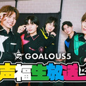 5人組男性声優グループ「GOALOUS5」生特番『声福生放送』#2をABEMAで独占無料生放送決定(New!!)