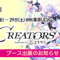 Project B‑idolが「The CREATORS」企業ブースへの出展、二次創作支援企画も(New!!)