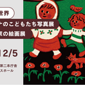 【12/1より開催@金沢】つながる世界～パレスチナのこどもたち写真展＋絵本作家の絵画展(New!!)