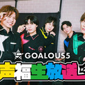 「GOALOUS5」ABEMA生特番第2回が11月27日放送決定！反射神経対決やイベント振り返りも(New!!)