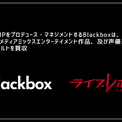 2.5次元IPプロデュースを行う株式会社Blackboxによる2.5次元IP「ライブレボルト」の事業取得と新レーベル「UnknownRecords」始動のお知らせ(New!!)