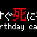 京の誕生日を記念した『京もうすぐ死にそうですBirthday cafe』がオープン！(New!!)