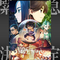 【無料】中国発の人気アニメ映画『羅小黒戦記 ぼくが選ぶ未来』YouTubeにて無料公開が決定。11月29日21時より同時視聴のみ。居場所を失った黒ネコの妖精シャオヘイを通して、人間と妖精の関わりを描く(New!!)