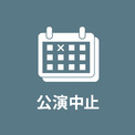 「リスアニ！」上海公演中止(New!!)