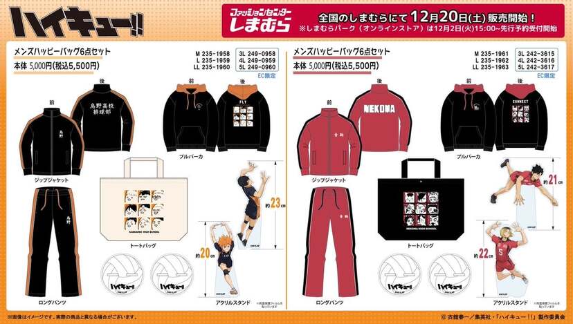ハイキュー!!×しまむら」12月2日よりハッピーバッグ6点セットの先行