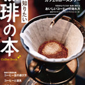 そうだったのか！『今こそ知りたい 珈琲の本』本日11月29日発売！プロから教わる珈琲の極意とは？