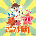 テレビアニメ『アニマル横町』12月15日(月) より各配信プラットフォームでの配信が決定！放送開始20周年記念ロゴ・キービジュアルも公開！(1コメント)
