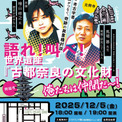 2025.12.5開催！声優×考古学者 歴史愛がつなぐ、奇跡の異業種対談 語れ！叫べ！ 世界遺産『古都奈良の文化財』 俺たちは仲間だ～！  【出演：檜山修之、馬場 基　MC: 中村 繪里子】　(New!!)