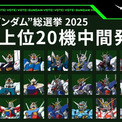 全世界『ガンダム』総選挙の中間結果発表！　林原めぐみの推しは？長文コメント「せめて宇宙をみせてあげたかった」(New!!)