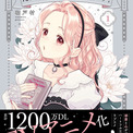 「ただいま、おじゃまされます!」フルカラーで紙書籍化、描き下ろしも(New!!)