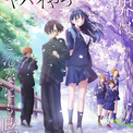 劇場版『僕の心のヤバイやつ』のメインビジュアルと本予告が解禁。主題歌はヨルシカによる「茜」に(New!!)