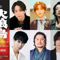 橋本祥平、初舞台の山根航海らが出演　今村翔吾原作の『火喰鳥-羽州ぼろ鳶組-』が26年に舞台化(New!!)