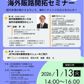 はじめての海外販路開拓セミナーを開催します！(New!!)