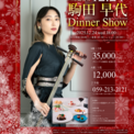 「クリスマスディナーショー　-三味線奏者　駒田早代-」開催(New!!)