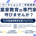 ガイアックス、石川・富山・福井の小学校～高校を対象に起業家教育の講師を無償で派遣開始(New!!)