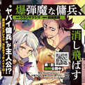 「小説家になろう」発！異世界漫画原作大賞銀賞作品、待望の第2巻発売『爆弾魔な傭兵、同時召喚された最強チート共を片っ端から消し飛ばす2』人気声優同士が共演した作品PVも好評公開中！(New!!)