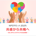 「共感から共鳴へ」へ。JIIがNPOサミット2025で語る、外国人住民と築く新しい地域のつながり！(New!!)