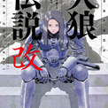 劇場アニメ映画『人狼JIN-ROH 』の原作、押井守と藤原カムイの“犬”たちの伝説、再び。『犬狼伝説　改』電子書籍配信開始!!(New!!)