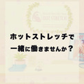 【公式】ホットストレッチ池袋店より一緒に働きませんか?の投稿が公開!(New!!)