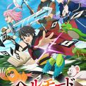 アニメ「ヘルモード」ABEMA、dアニメストアにて先行配信！1月9日から毎週金曜25時35分～(New!!)