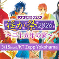 『遙かなる時空の中で』25周年記念イベントが2026年3月15日に開催決定。三木眞一郎さんや関 智一さんら豪華声優陣が登場。特典付き入場券にはバスタオルやカードが付いてくる(New!!)