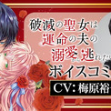梅原裕一郎出演の「破滅の聖女」ボイスコミックなど、トレイル7周年で4大企画を実施(New!!)