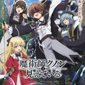 「魔術師クノンは見えている」追加キャストに山口立花子、島﨑信長　新ビジュアル公開(New!!)