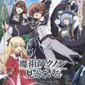 TVアニメ『魔術師クノンは見えている』追加キャストに山口立花子、島﨑信長決定！キービジュアル解禁(New!!)