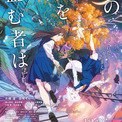 劇場アニメーション『この本を盗む者は』追加キャストに大地 葉、小市眞琴、花守ゆみり、上田 瞳、石見舞菜香、福山 潤！公開直前予告公開(New!!)