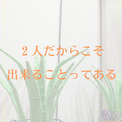 【公式】ホットストレッチ池袋店より 2人だからこそ出来ることってある の投稿が公開!(New!!)