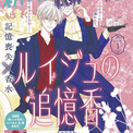 香りで記憶を取り戻すミステリーロマンス新連載「ルイジュの追憶香」花ゆめで開幕(New!!)