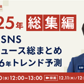 ガイアックス、SNS2025年総まとめ＆2026年トレンド予測を発表(New!!)