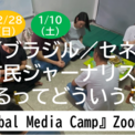 タイ／ブラジル／セネガルで「市民ジャーナリスト」になるってどういうこと？(2コメント)