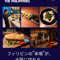 食で旅するフィリピン400年の歴史 大阪・梅田でフードフェア開幕(New!!)