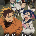 TVアニメ『勇者のクズ』第1クールOPテーマにTOOBOE、EDテーマに紫 今が決定！メインビジュアル第1弾＆PV第1弾公開(New!!)