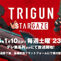 「TRIGUN STARGAZE」本予告　OP・ED主題歌はanoとFOMARE、先行上映会も(New!!)