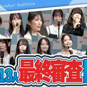 22/7(ナナブンノニジュウニ) 新メンバーオーディション夢の入り口に立つのは誰か？3期生発表の時、迫る(New!!)