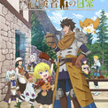 アニメ「29歳独身中堅冒険者の日常」は来年1月7日から、ED入りのPV第2弾到着(New!!)