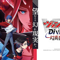 1月放送「ヴァンガード Divinez 幻真星戦編」ビジュアル公開　キャスト出演の配信も(New!!)