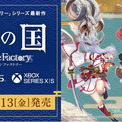 『龍の国 ルーンファクトリー』PlayStation(R)5／Xbox Series X|S 2月13日発売！本日よりPlayStation 5パッケージ版 順次予約開始！(New!!)