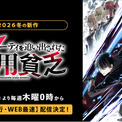 新作冬アニメ『勇者パーティを追い出された器用貧乏』、「ABEMA」で1月1日（木）0時より地上波先行・WEB最速配信決定！(New!!)