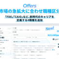 Offers、AI人材市場の急拡大に合わせ職種区分を刷新。「FDE（フォワードデプロイドエンジニア）」「AIOps」「CAIO」など、新時代のキャリアを定義する4職種を追加(New!!)