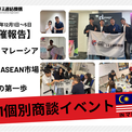 【実施報告】マレーシア現地企業と全66商談を達成、実務レベルのマッチングを展開(New!!)