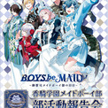 『BOYS be MAID!』香騎学園メイドボーイ部 部活動報告会~なんでもない日日おめでとう~ 開催!(New!!)