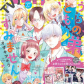 『うちの弟どもがすみません』アニメ化記念　大空直美＆増田俊樹『別冊マーガレット』コメント(New!!)