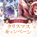 『魔法少女まどか☆マギカ Magia Exedra』、新限定★5キオク クリスマス杏子が初回10連ガチャ無料！(New!!)